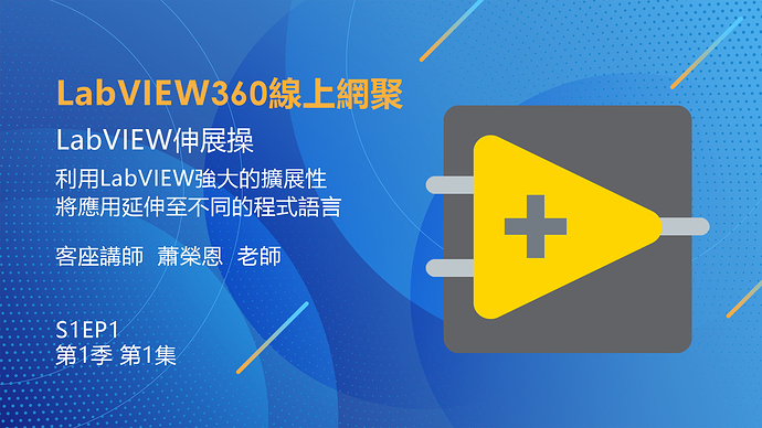 LabVIEW360線上網聚-S1EP1_2